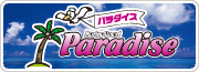 �C���J�ɉ��}�������]�[�g�@�p���_�C�X�@Paradise