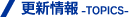 �X�V����-topics-