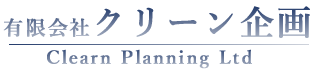 有限会社　クリーン企画