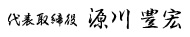 代表取締役豊川 富宏